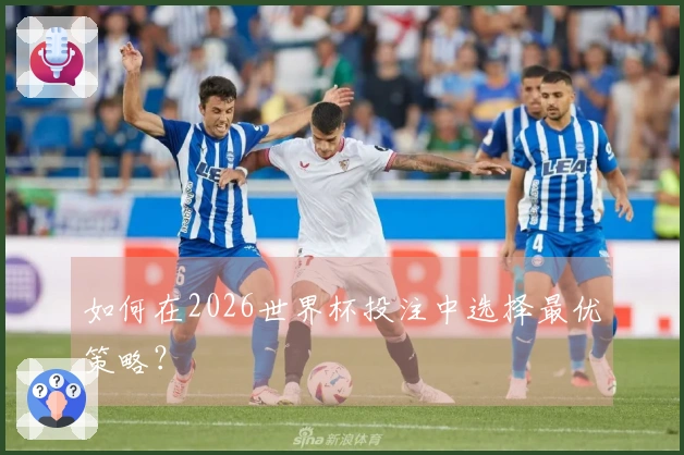 如何在2026世界杯投注中选择最优策略？