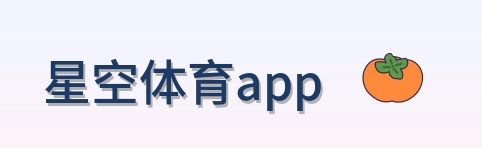 星空体育app logo